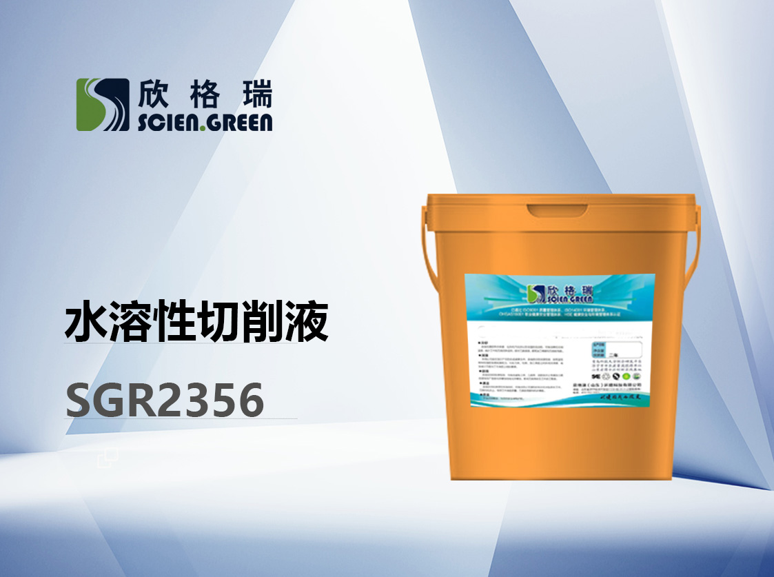 水溶性切削液 SGR2356